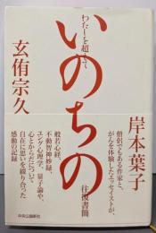 わたしを超えて-いのちの往復書簡
