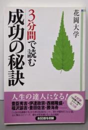 3分間で読む成功の秘訣