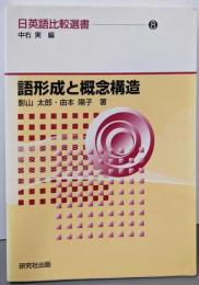 語形成と概念構造（ 日英語比較選書 8)