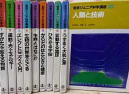 岩波ジュニア科学講座第10巻セット