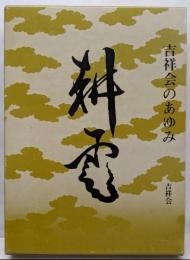 耕雲 : 吉祥会のあゆみ