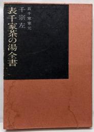 表千家茶の湯全書