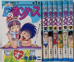 空のキャンバス 全7巻完結 (ジャンプコミックス)