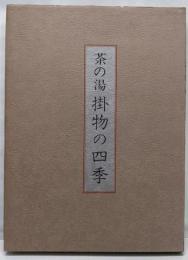 茶の湯掛物の四季