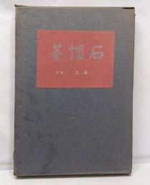 茶懐石