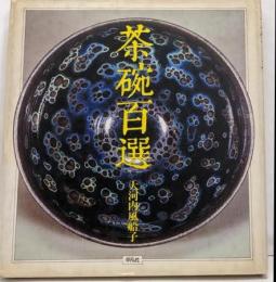 茶碗百選 (WELシリーズ)