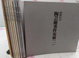 陶芸優秀作家展 1～最終回まで　11冊セット