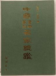 中國書画篆刻名家總鑑: 〈清末・民初〉編