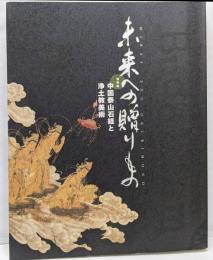 未来への贈りもの : 特別展 : 中国泰山石経と浄土教美術
