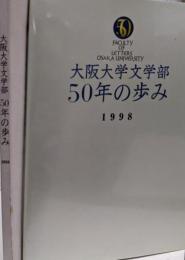 大阪大学文学部50年の歩み : 1998