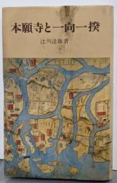 本願寺と一向一揆