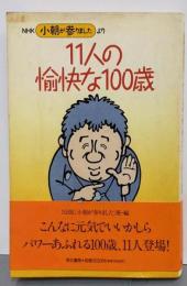 11人の愉快な100歳: NHK小朝が参りましたより