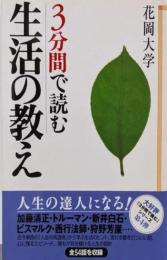 3分間で読む生活の教え