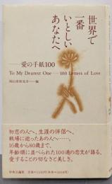 世界で一番いとしいあなたへ: 愛の手紙100