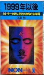 1999年以後: ヒトラーだけに見えた恐怖の未来図(ノン・ブック 287)