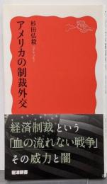 アメリカの制裁外交 (岩波新書 新赤版 1824)