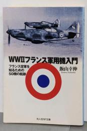 WW2フランス軍用機入門:フランス空軍を知るための50機の航跡(光人社ノンフィクション文庫 831)