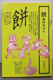 餅<民俗選書 vol.1>