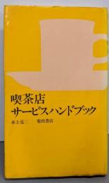 喫茶店サービスハンドブック