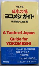 日本の味「ヨコメシガイド」 : 和英対照