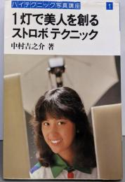 1灯で美人を創るストロボテクニック (ハイテクニック写真講座1)