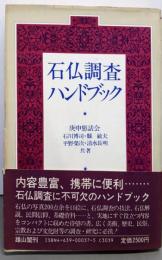 石仏調査ハンドブック