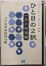 ひと目の2択 一手の価値編~パラパラめくって強くなる175題~ (囲碁人文庫シリーズ)
