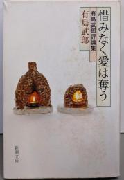 惜みなく愛は奪う : 有島武郎評論集<新潮文庫>