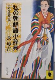私の朝鮮語小辞典 : ソウル遊学記<河出文庫>