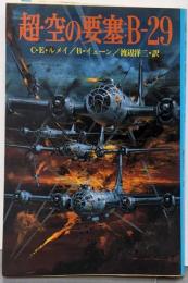 超・空の要塞:B-29<新戦史シリーズ 37>