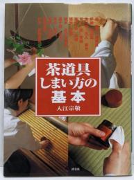 茶道具しまい方の基本