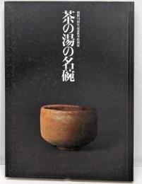 茶の湯の名碗 : 開館35周年記念秋季特別展