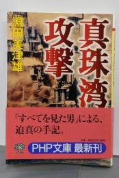 真珠湾攻撃<PHP文庫>