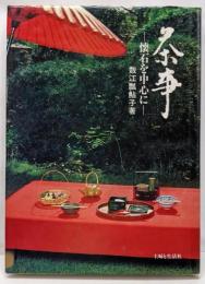 茶事: 懐石を中心に