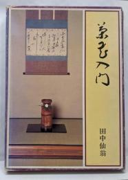 茶花入門