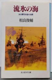 流氷の海 : ある軍司令官の決断<光人社NF文庫>