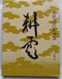 耕雲 : 吉祥会のあゆみ