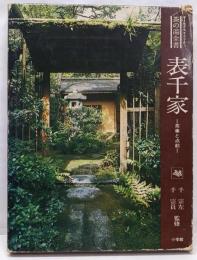 表千家 : 茶事と点前<茶の湯全書>