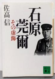 石原莞爾その虚飾 (講談社文庫 さ 33-26)