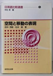 空間と移動の表現 （日英語比較選書 6)