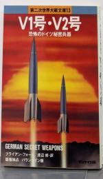 V1号・V2号 (第二次世界大戦文庫 13)