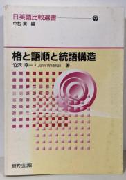 格と語順と統語構造（日英語比較選書9）