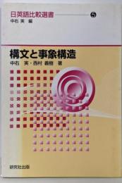 構文と事象構造<日英語比較選書 5>