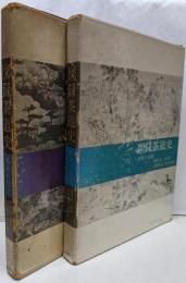 図録茶道史　全2冊揃