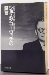 ショスタコーヴィチの証言 (中公文庫 M 290)