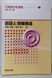 談話と情報構造（日英語比較選書2）
