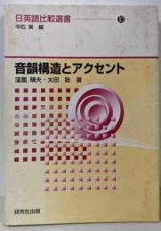 音韻構造とアクセント（日英語比較選書10）