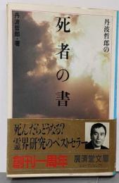 丹波哲郎の死者の書 (広済堂文庫) (廣済堂文庫 タ1-1)