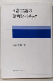 日常言語の論理とレトリック (国語教育叢書 46)