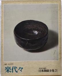 日本陶磁全集 21